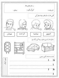 کاربرگهای فارسی اول ابتدایی (نگاره 1 تا 10)