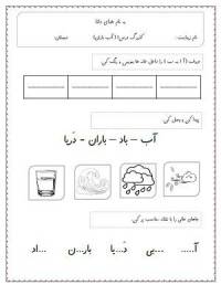 مجموعه 5 کاربرگ فارسی اول دبستان (درس ۱ تا ۵)