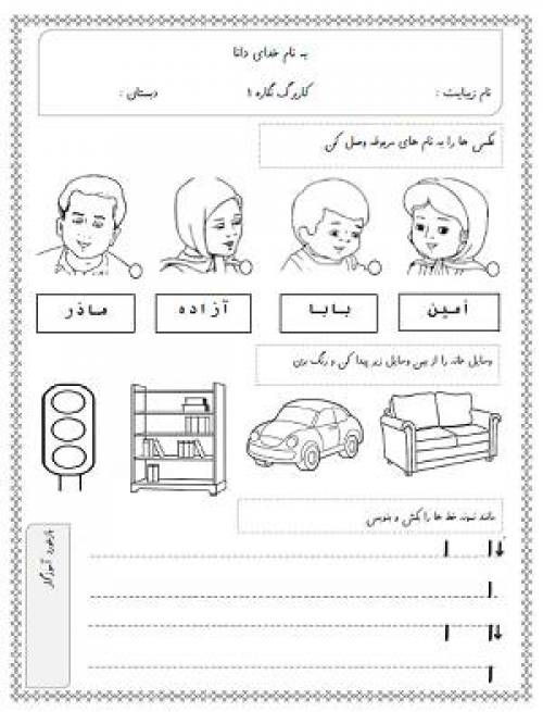 کاربرگ‌های فارسی اول ابتدایی (نگاره 1 تا 10)