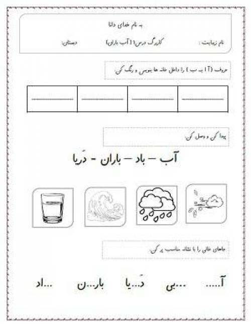 مجموعه 5 کاربرگ فارسی اول دبستان (درس ۱ تا ۵)